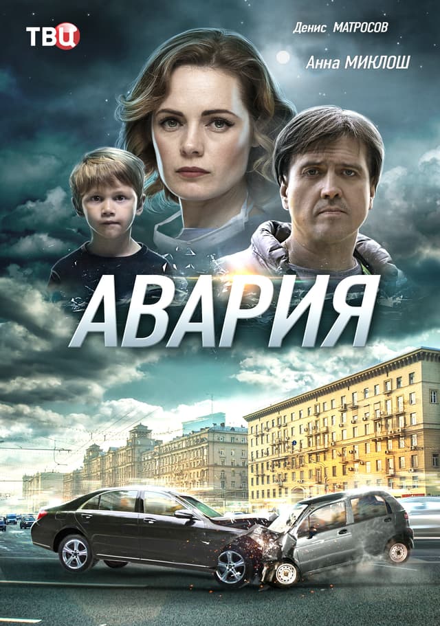 Авария