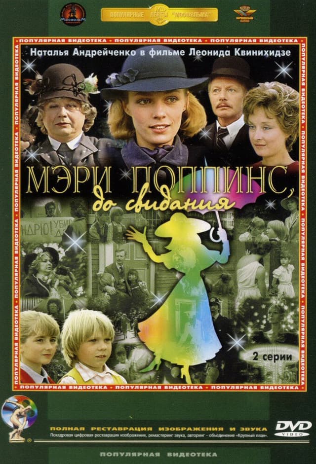 Мэри Поппинс, до свидания