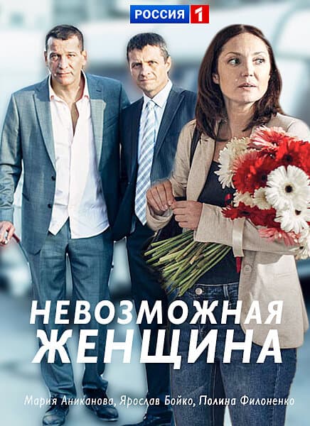 Невозможная женщина