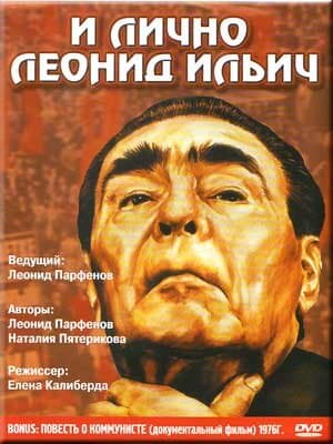 И лично Леонид Ильич