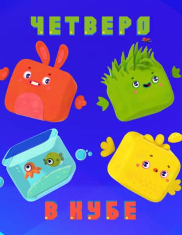 Четверо в кубе