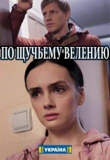 По щучьему велению