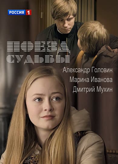 Поезд судьбы