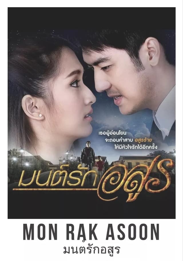 Mon Rak Asun