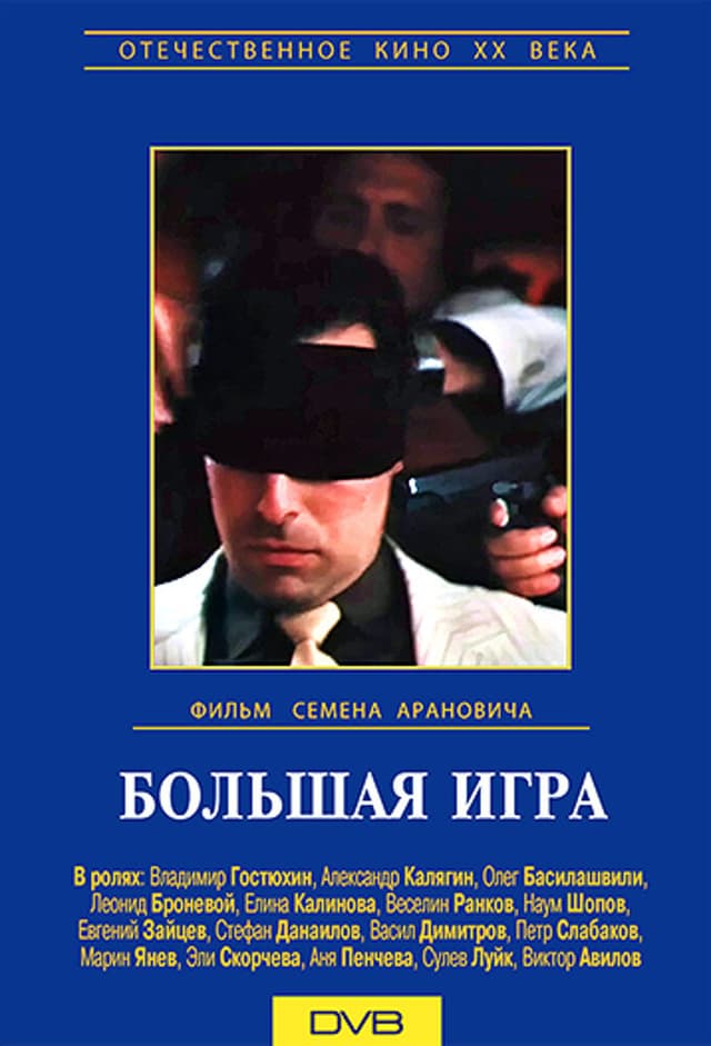 Большая игра