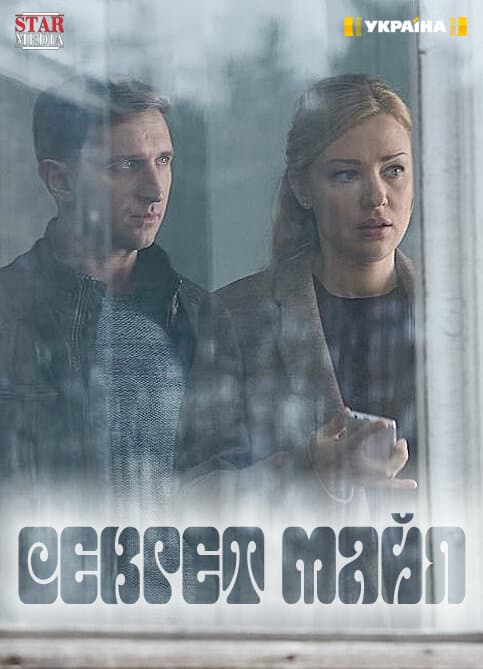 Секрет Майя