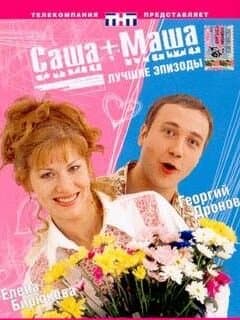 Саша+Маша