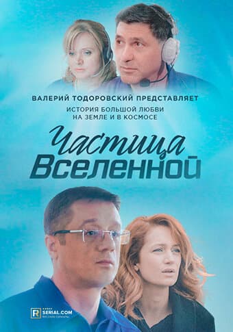 Частица вселенной