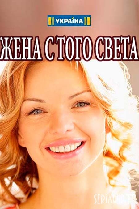 Жена с того света
