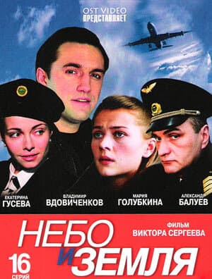 Небо и земля