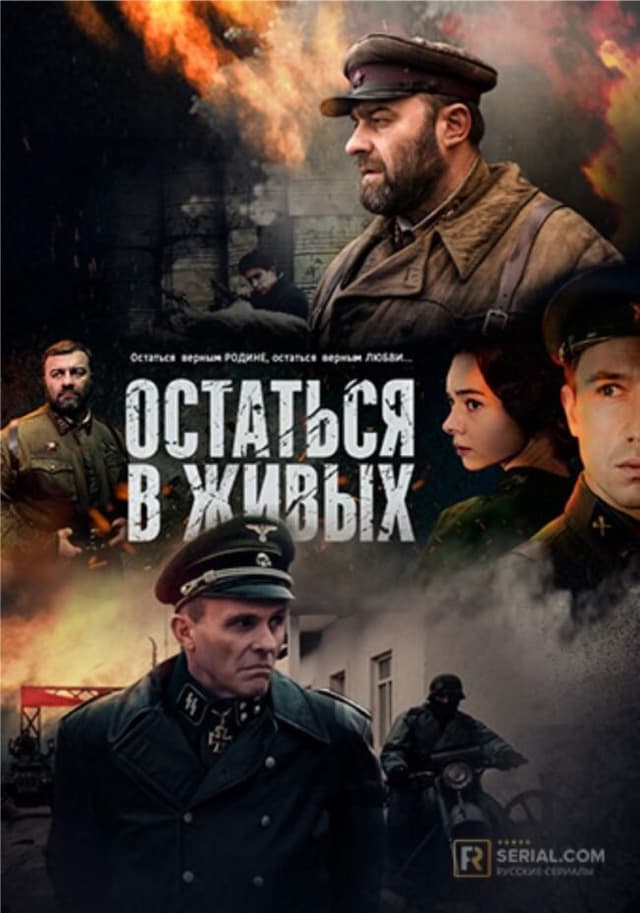 Остаться в живых