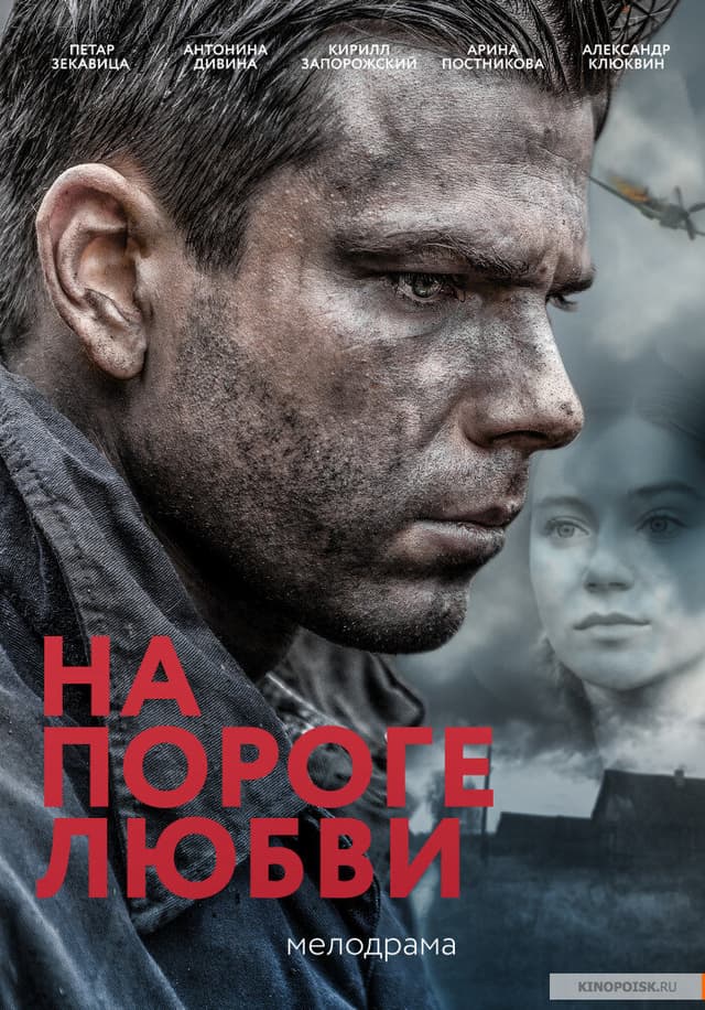 На пороге любви