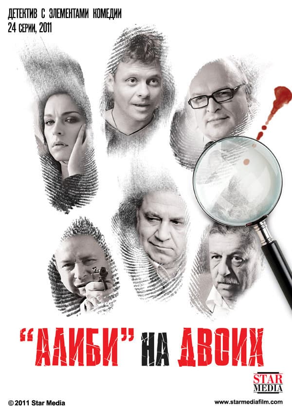 "Алиби" на двоих