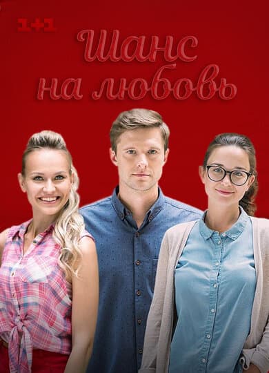 Шанс на любовь