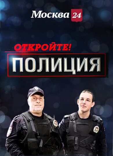 Откройте, полиция!