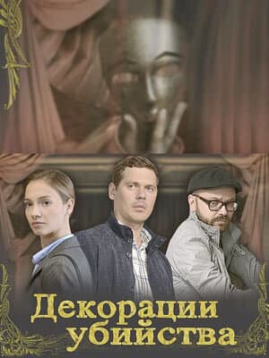Декорации убийства