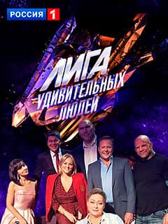 Лига удивительных людей