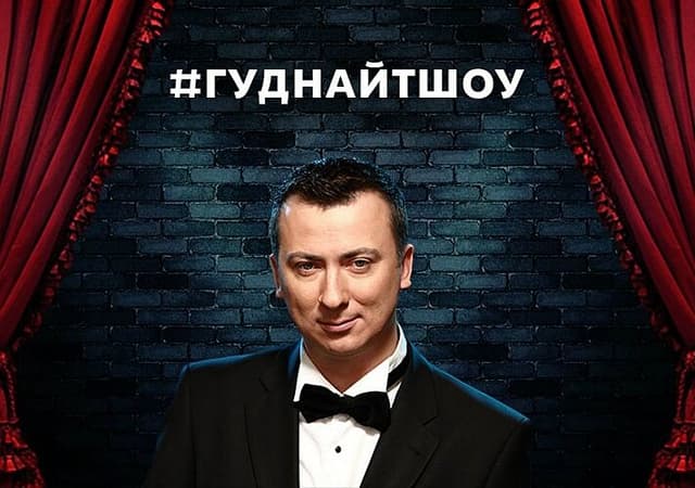 #ГудНайтШоу