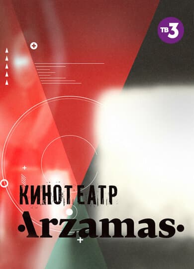 Кинотеатр Arzamas
