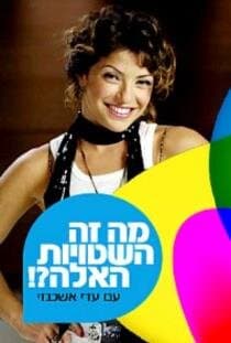 מה זה השטויות האלה?