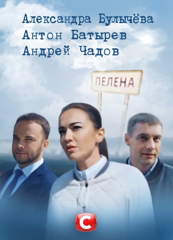 Пелена