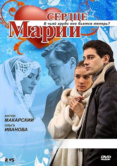 Сердце Марии