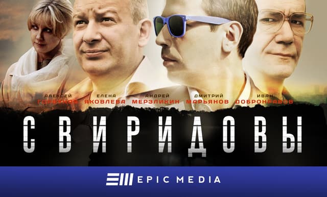 Свиридовы