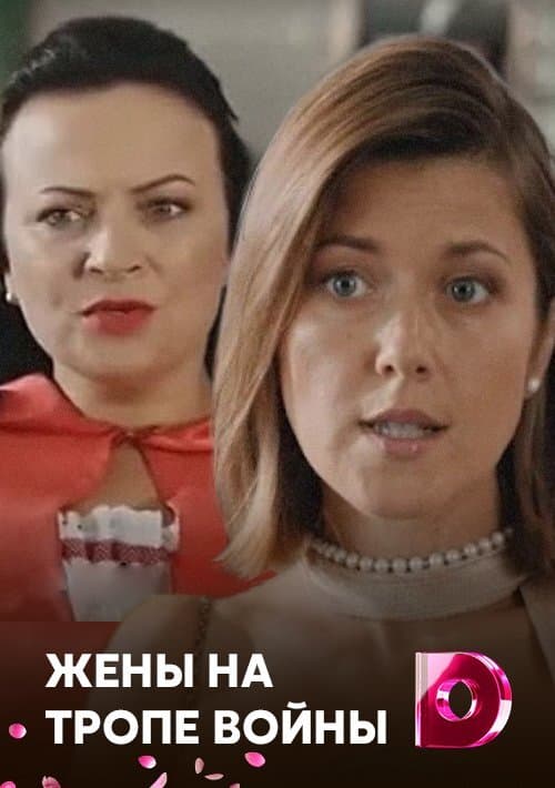 Жёны на тропе войны