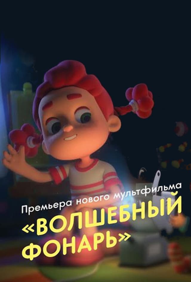 Волшебный фонарь