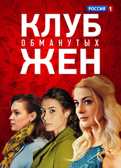 Клуб обманутых жён