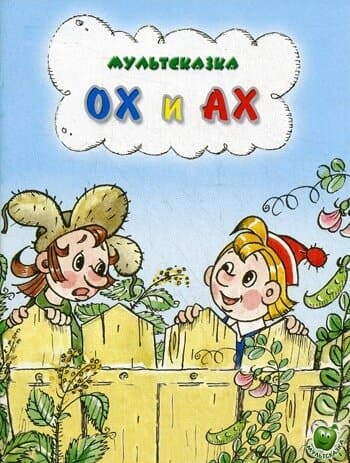 Ох и Ах