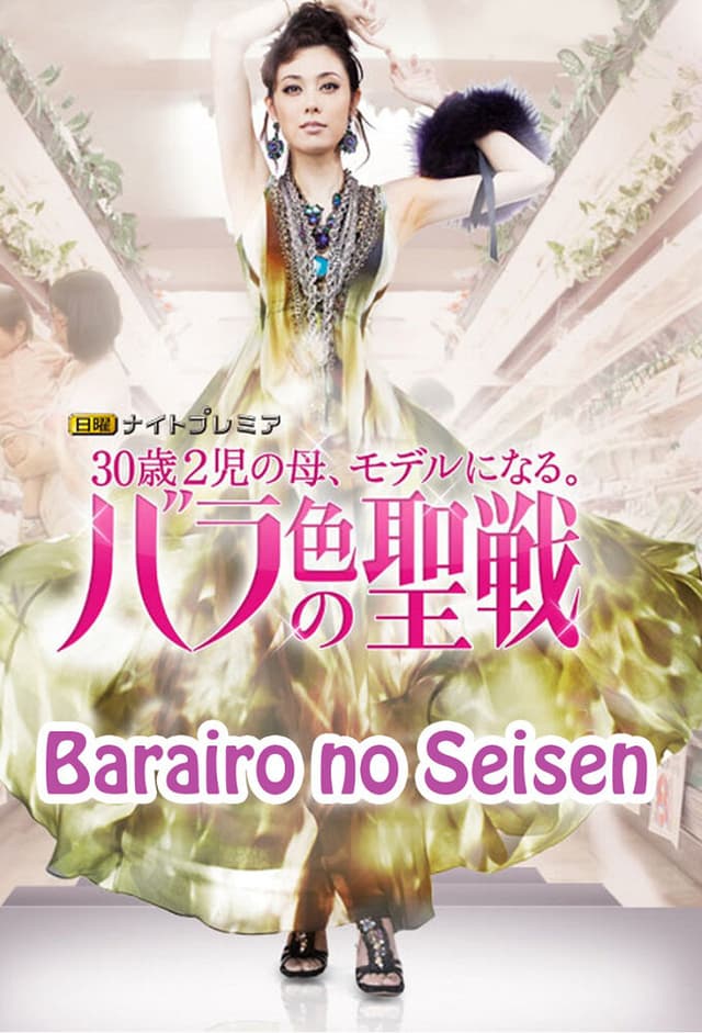 Barairo no Seisen