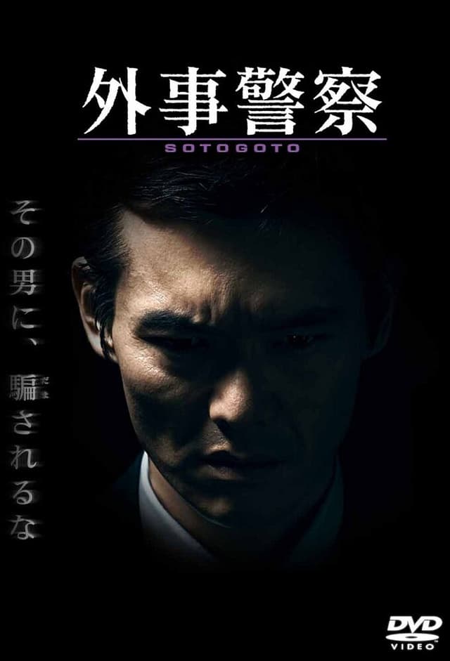 Gaiji Keisatsu