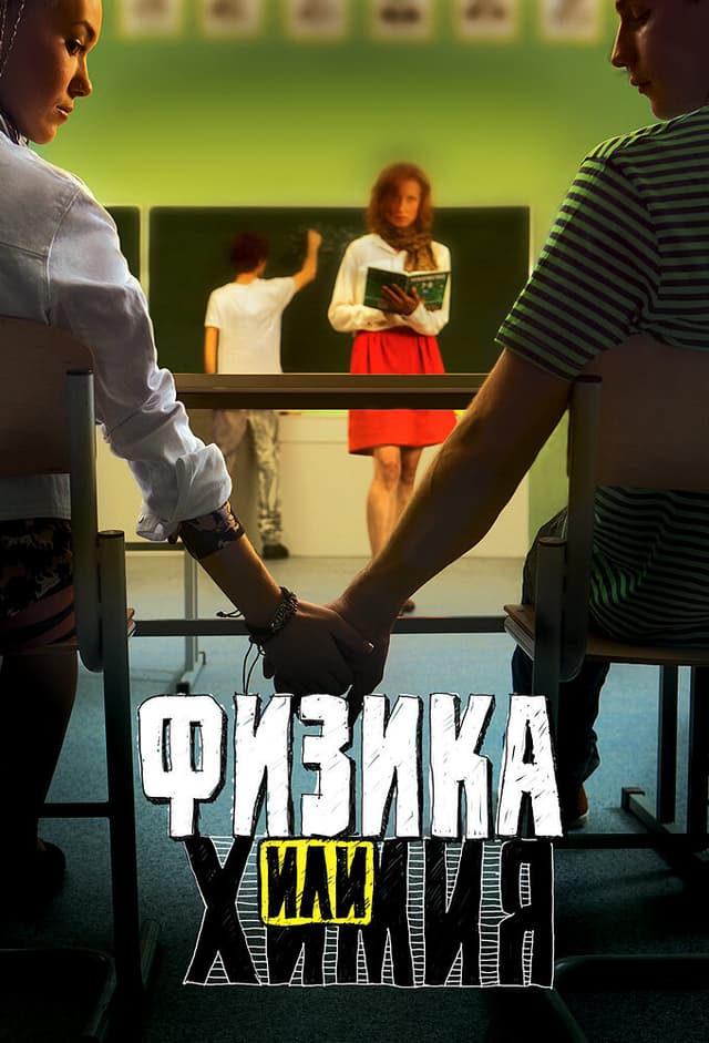 Физика или химия