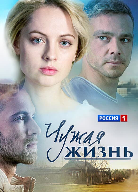 Чужая жизнь