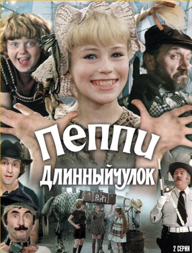 Пеппи Длинныйчулок