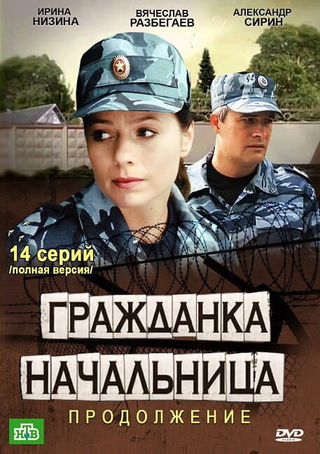 Гражданка начальница. Продолжение