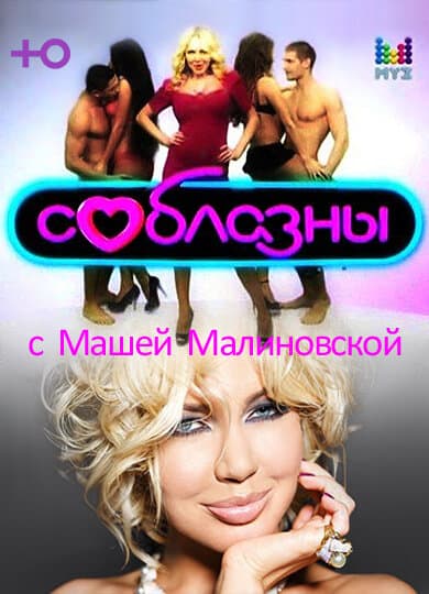 Соблазны