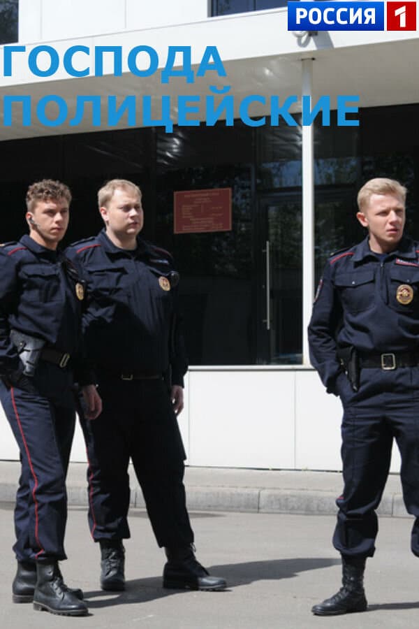 Господа полицейские