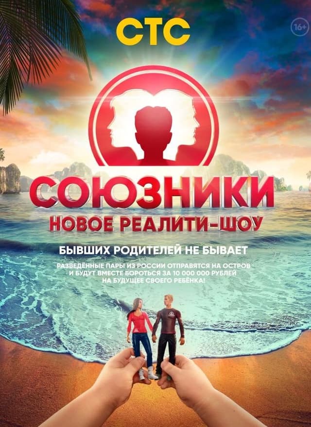 Союзники