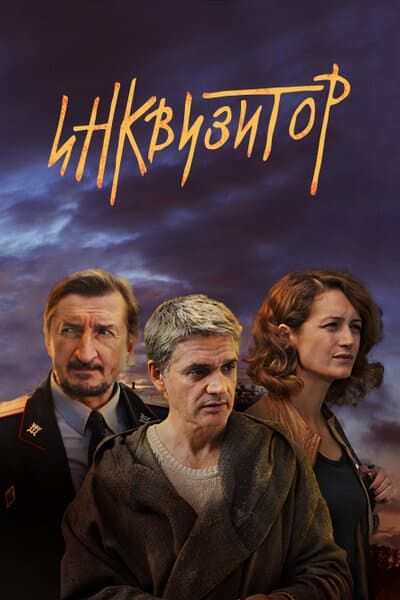 Инквизитор
