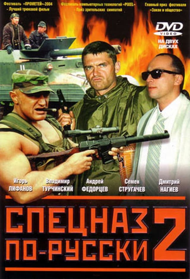 Спецназ по-русски