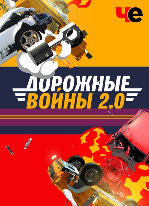 Дорожные войны