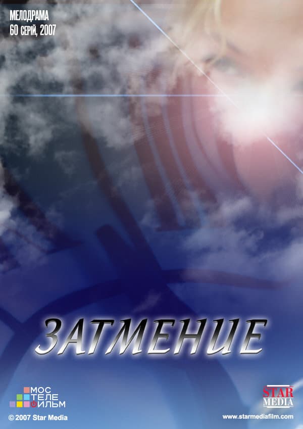 Затмение
