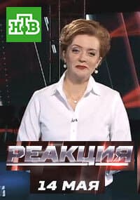 Реакция