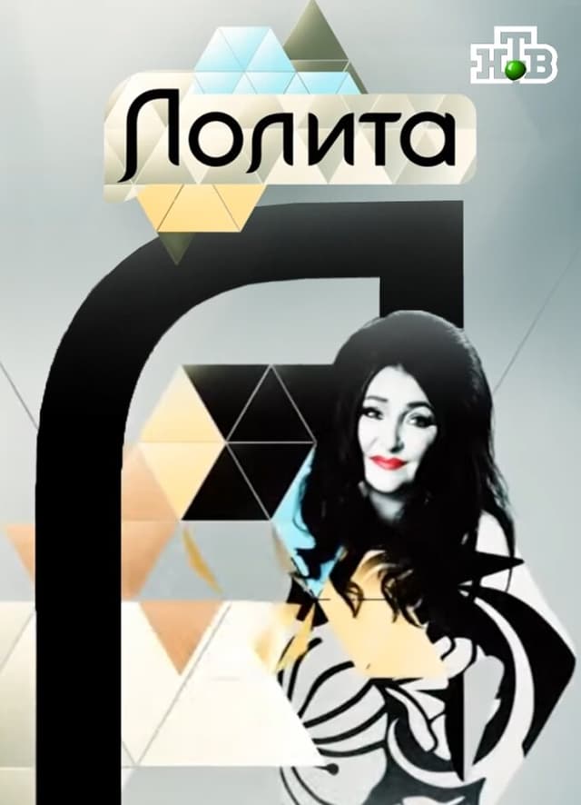 Лолита