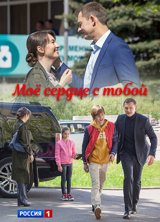 Моё сердце с тобой