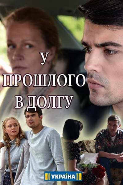 У прошлого в долгу!
