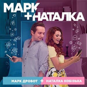 Марк + Наталка