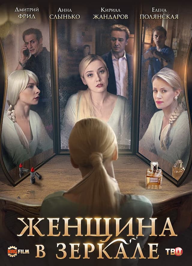 Женщина в зеркале